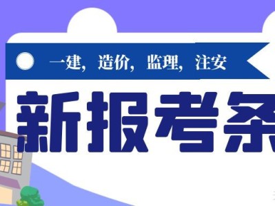 一建造價監理注冊安全工程師等考試報考條件更新溪遠建工