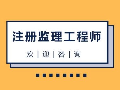 監(jiān)理工程師證書含金量,監(jiān)理工程師相關(guān)專業(yè)