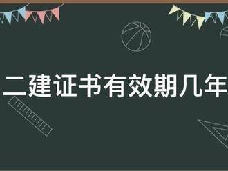 二建證書(shū)有效期幾年