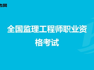 市政監(jiān)理工程師考試,市政工程監(jiān)理工作內(nèi)容