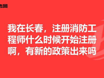 注冊消防工程師登記管理系統,注冊消防工程師報考指導中心