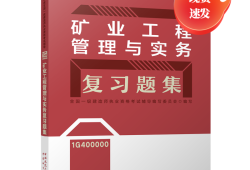 一級建造師礦業工程教材,一級建造師礦業工程教材目錄