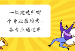 通訊一級建造師難考嗎,通信一建報考條件及專業(yè)要求