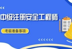 上海注冊安全工程師培訓機構,上海注冊安全工程師注冊