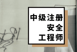 注冊安全工程師課件百度網盤,注冊安全工程師課件