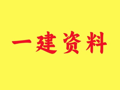 一級(jí)建造師視頻教程全集,一級(jí)建造師視頻教程全集免費(fèi)觀看