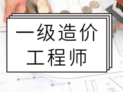 造價工程師精講經(jīng)驗,造價工程師實操