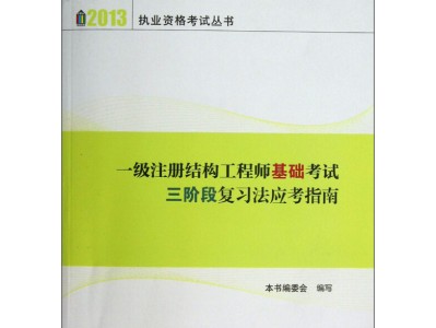 2020注冊結(jié)構(gòu)工程師考試大綱2015注冊結(jié)構(gòu)工程師考試