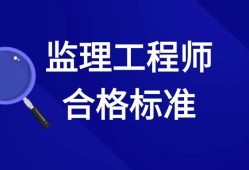 如何做一名合格的監理工程師,怎樣做好一名監理工程師