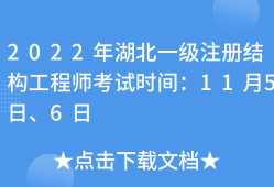 湖北結構工程師報名時間,湖北結構工程師報名時間表
