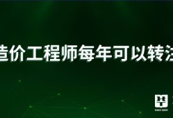 濟(jì)南一級造價(jià)工程師注冊條件濟(jì)南一級造價(jià)工程師注冊