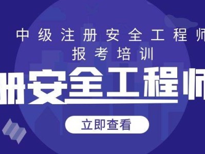 注冊安全工程師繼續(xù)教育在哪兒報(bào)名,注冊安全工程師繼續(xù)教育