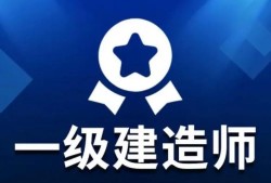 一級(jí)臨時(shí)注冊(cè)建造師一級(jí)臨時(shí)建造師什么時(shí)候取消