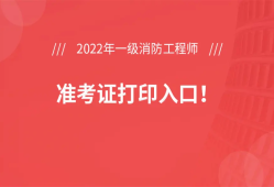 陜西一級消防工程師準考證打印,2021年陜西一級消防工程師報名