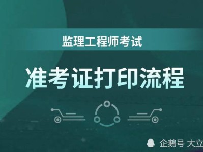 關于湖北監(jiān)理工程師準考證打印的信息