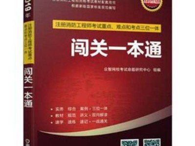 一級注冊消防工程師教科書一級注冊消防工程師書籍