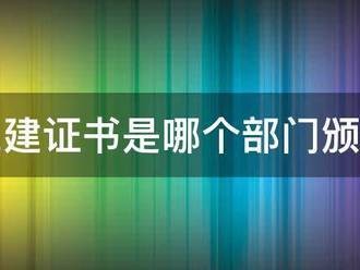 二建證書(shū)是哪個(gè)部門(mén)頒發(fā)