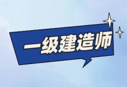 二級(jí)建造師視頻課件,誰(shuí)有一級(jí)建造師視頻