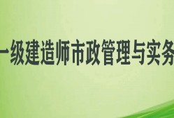 一級建造師市政實(shí)務(wù)視頻教程全集免費(fèi)一級建造師市政實(shí)務(wù)教學(xué)視頻