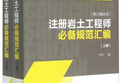 注冊巖土工程師考試規(guī)范目錄注冊巖土工程師考試主規(guī)范