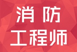 內蒙古消防工程師報名,內蒙需要幾名消防工程師