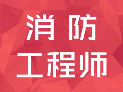 內(nèi)蒙古消防工程師報名,內(nèi)蒙需要幾名消防工程師