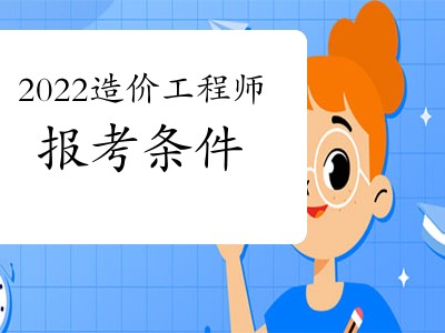 考造價工程師會計專業可不可以考造價工程師