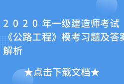 一級(jí)建造師建筑工程考試題庫及答案,一級(jí)建造師建筑工程考試題庫
