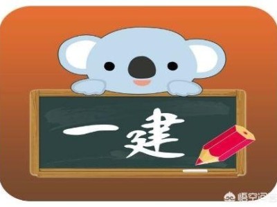 一建報(bào)名時(shí)間、報(bào)考條件是什么？