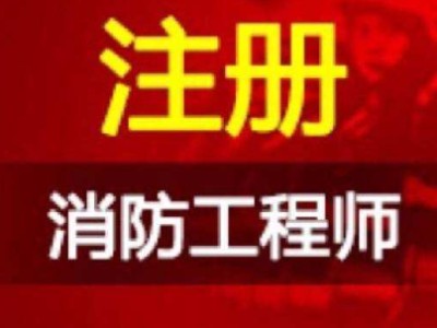 2021年注冊消防工程師報名時間是什么時候？