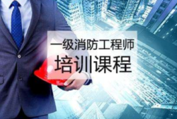 廈門消防工程師培訓(xùn)機(jī)構(gòu)有哪些,廈門消防工程師培訓(xùn)班