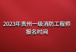 一級(jí)消防工程師報(bào)考條件怎么填簡述一級(jí)消防工程師報(bào)名流程