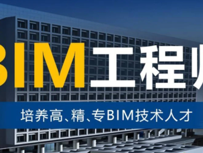 阜陽市bim應(yīng)用工程師去哪報(bào)名全國bim應(yīng)用工程師技術(shù)等級(jí)考試