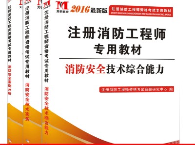 注冊(cè)消防工程師電子書下載消防工程師教材電子書