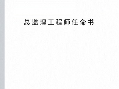 總監理工程師30萬招聘,總監理工程師任職條件