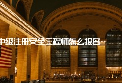 什么崗位需要用到注冊(cè)安全工程師證,什么崗位需要用到注冊(cè)安全工程師