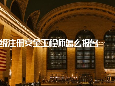 什么崗位需要用到注冊(cè)安全工程師證,什么崗位需要用到注冊(cè)安全工程師