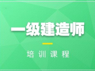 一級(jí)建造師,一級(jí)建造師考試題庫(kù)