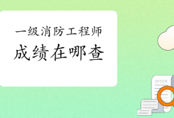 有人一直考不過消防工程師,消防工程師證考不過可以補考嗎