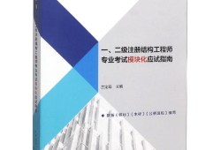 二級結(jié)構(gòu)工程師考試用教材,二級結(jié)構(gòu)工程師備考資料