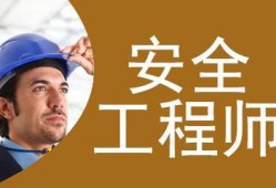 注冊(cè)安全工程師執(zhí)業(yè)年齡最大是多少歲注冊(cè)安全工程師年齡要求