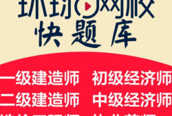 環(huán)球一級建造師在線一級建造師環(huán)球網(wǎng)校官網(wǎng)