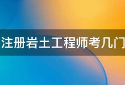注冊(cè)巖土工程師基礎(chǔ)考試教材注冊(cè)巖土工程師基礎(chǔ)考試教材推薦