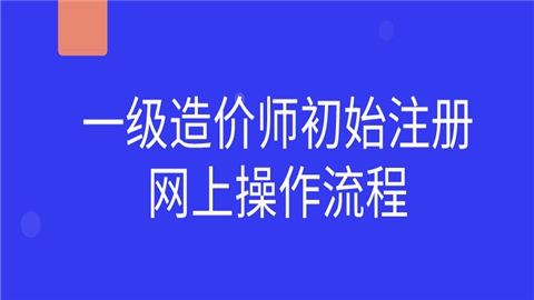一級造價師初始注冊網上操作流程  第1張