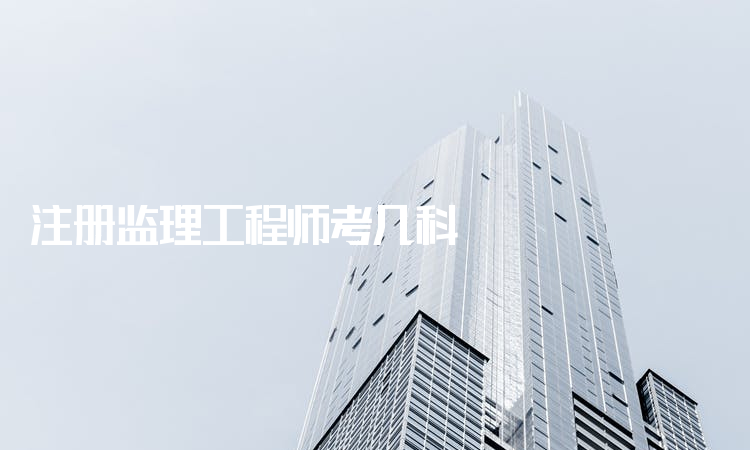今年注冊監(jiān)理工程師考試難度如何今年注冊監(jiān)理工程師考試  第1張