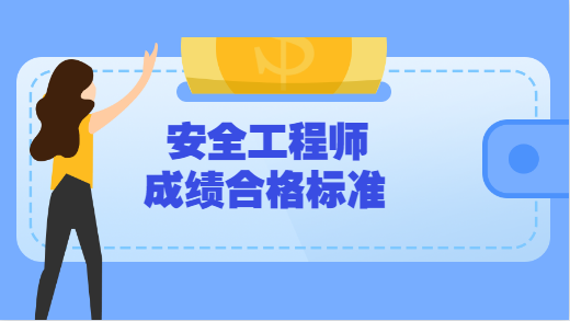 安全工程師考試取消,2021年注冊(cè)安全工程師取消  第1張