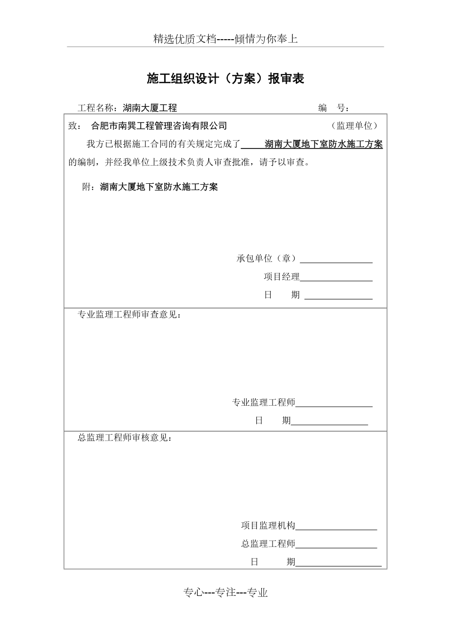 施工組織設(shè)計(jì)報(bào)審表施工組織設(shè)計(jì)方案報(bào)審表  第2張