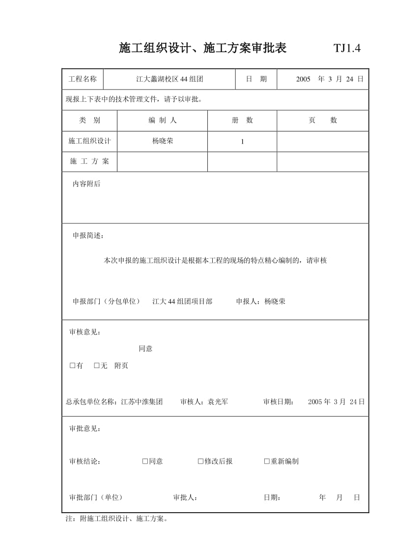 施工組織設(shè)計(jì)報(bào)審表施工組織設(shè)計(jì)方案報(bào)審表  第1張