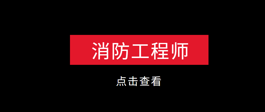 消防工程師不是專業的可以考嗎消防工程師不是專業的  第1張