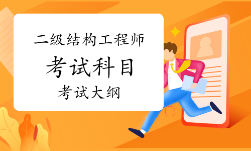 黑龍江結(jié)構(gòu)工程師準(zhǔn)考證黑龍江結(jié)構(gòu)工程師準(zhǔn)考證打印  第2張